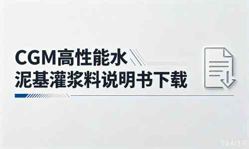 繁峙厂家：CGM高性能水泥基灌浆料说明书PDF（纯白无LOGO）